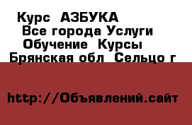  Курс “АЗБУКА“ Online - Все города Услуги » Обучение. Курсы   . Брянская обл.,Сельцо г.